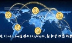 如何通过Token.im连接MetaM