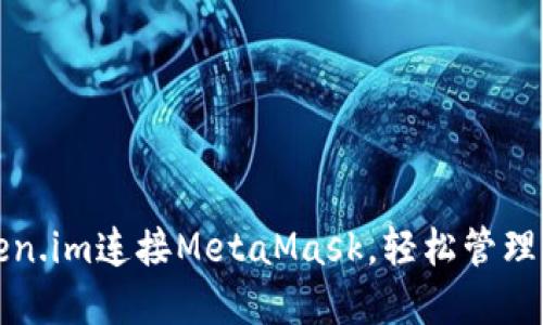 如何通过Token.im连接MetaMask，轻松管理您的数字资产