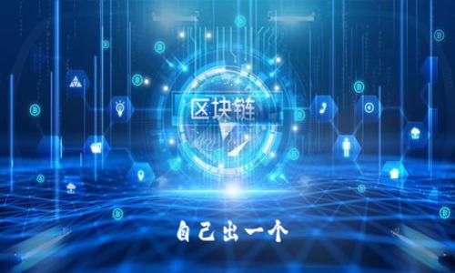 自己出一个