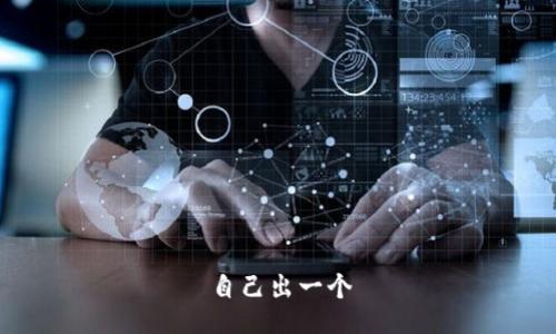 自己出一个