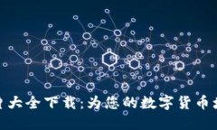 加密钱包动画图片大全下