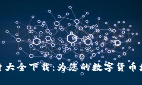 加密钱包动画图片大全下载：为您的数字货币增添活力和个性化