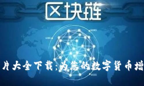 加密钱包动画图片大全下载：为您的数字货币增添活力和个性化