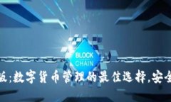 小狐钱包Beta版：数字货币