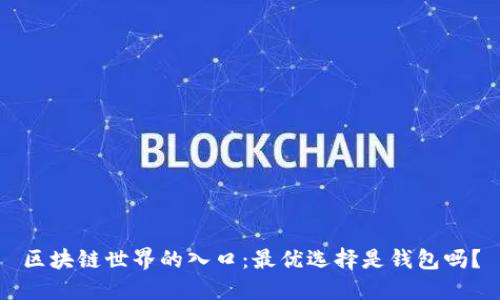 区块链世界的入口：最优选择是钱包吗？