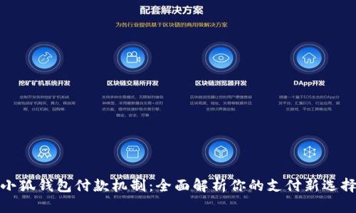 小狐钱包付款机制：全面解析你的支付新选择