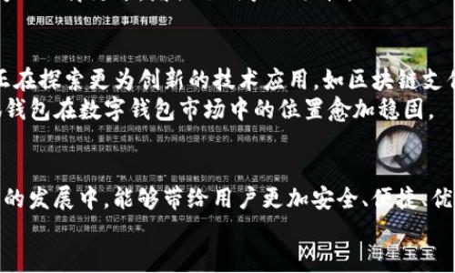    小狐钱包v5.4.0全新升级：提升安全性与使用体验的最佳选择  / 

 guanjianci  小狐钱包, 数字钱包, 移动支付, 安全性  /guanjianci 

引言
在数字化时代，数字钱包越来越成为我们生活中不可或缺的一部分。小狐钱包作为一款领先的数字钱包应用，其每次更新都备受瞩目。小狐钱包v5.4.0版本的推出，更是带来了一系列令人振奋的新功能和改进。本文将深入探讨这一版本的特点、优势，以及如何提升用户的安全性和使用体验。

小狐钱包v5.4.0的主要更新内容
小狐钱包v5.4.0的更新不仅仅是界面的美化，更重要的是在功能和安全性上的全面提升。该版本的更新主要集中在以下几个方面：
ul
    listrong安全性加强：/strong增强了用户账户的安全防护，添加了多重身份验证功能。/li
    listrong界面：/strong新的用户界面更友好，操作更加简洁直观。/li
    listrong性能提升：/strong修复了以往版本的各种bug，提升了应用的稳定性和响应速度。/li
    listrong新功能添加：/strong新增了积分兑换、交易记录分析等功能，丰富了用户的使用体验。/li
/ul

安全性：用户信息的保护伞
在当今社会，网络安全问题层出不穷。针对这一现状，小狐钱包v5.4.0特别增加了多重身份验证功能。用户在进行每次重要交易时，都需要通过手机验证码和指纹等多重方式验证身份，确保每一笔交易的安全。
此外，用户数据的加密传输技术也进一步升级。采用了国际标准加密协议，确保用户的个人信息、交易记录不被未经授权的第三方访问。这些安全措施让用户在使用小狐钱包时，可以更加放心。

后的界面：更简洁，更人性化
在用户体验方面，小狐钱包v5.4.0的界面进行了全面的。新的设计更加注重人性化，界面元素更加直观。首页的新功能一目了然，用户在进行日常支付、余额查看时，能够快速找到所需的功能。
按钮和菜单的布局经过精心设计，确保用户在使用时，不会因为寻找功能而浪费时间。这种有助于提升整体用户的满意度，吸引更多新用户体验。

性能提升：流畅体验的保障
用户最关心的无疑是小狐钱包的流畅度。小狐钱包v5.4.0在性能上进行了大幅。应用的启动速度比以往版本快了30%。操作时的流畅感提升，确保用户能够快速完成支付过程。
对于经常使用小狐钱包的用户来说，这一变化无疑会节省不少时间。同时，后台的处理能力提升，使得交易记录的更新更加及时，用户可以随时掌握自己的消费情况。

新增功能：从未有过的使用体验
小狐钱包v5.4.0带来了几个全新功能，其中积分兑换功能最受欢迎。用户每次消费都能获得积分，积分可以在商家合作中兑换为各种优惠或礼品。这种设计不仅激励了用户多使用小狐钱包，也促进了与商家的良好合作。
同时，交易记录分析功能让用户能够直观了解自己的消费习惯。通过图表分析，用户能清晰地看到资金的流入与流出。这样一来，不仅可以帮助用户控制预算，也能让他们对自己的消费行为有更深刻的认识。

用户反馈与社区互动
在小狐钱包的官网和社交媒体平台上，用户的反馈成为产品不断的重要依据。用户建议的积极采纳，使得每个版本的更新都尽量符合大众需求。比如，某些用户提出希望增加支持更多支付方式的功能，小狐钱包团队迅速响应，加入了新的支付渠道。
此外，小狐钱包还开设了用户社区，定期举行线上活动帮助新用户快速上手。这种与用户保持互动的做法，让产品与用户之间的距离更近，增强了用户的粘性。

小狐钱包的未来发展方向
展望未来，小狐钱包将继续致力于提升用户体验和安全性。在数字支付迅速发展的今天，市场竞争异常激烈。小狐钱包团队正在探索更为创新的技术应用，如区块链支付、人工智能客服等，以提升用户的使用体验。
同时，团队也在考虑加强与各种商业平台的合作，让用户在使用小狐钱包时能享受到更多的优惠和便利。这些努力将使小狐钱包在数字钱包市场中的位置愈加稳固。

结语
小狐钱包v5.4.0的发布不仅是一次简单的更新，更是对用户体验和安全性的全面提升。通过不断迭代，小狐钱包希望在未来的发展中，能够带给用户更加安全、便捷、优质的服务。无论是日常消费还是大额交易，小狐钱包都将是用户信赖的伴侣。
我们相信，在数字支付的道路上，小狐钱包将继续引领潮流，为用户创造更多的价值和便利。