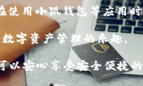 ### 是否需要Root才能使用小狐钱包？

在当前的智能手机应用中，常常会有人问“是否需要Root才能使用某款应用？”对于小狐钱包这个问题尤为突出。小狐钱包（XiaoHu Wallet）作为一款备受欢迎的数字货币钱包，其用户体验和设计都受到广大用户的青睐。那么，小狐钱包到底需要Root权限吗？接下来，我们将详细探讨这个问题的各个方面。

什么是Root权限？

在讨论小狐钱包是否需要Root之前，我们首先需要了解什么是Root权限。Root权限是Android操作系统下的一种超级用户权限。获得Root权限后，用户可以对系统进行深入的修改。这意味着用户可以删减、添加或修改系统文件和应用程序，甚至可以通过某些工具进行设备性能的提升。

虽然Root权限为用户提供了更大的操作灵活性，但它也带来了安全风险。Root后设备更容易受到恶意软件的攻击。此外，Root还可能导致应用不稳定，甚至破坏设备的正常使用。因此，在Root之前，用户需要认真权衡其利弊。

小狐钱包的使用需求

小狐钱包是一款功能强大的数字货币钱包，用户可以用它来存储和管理各种加密货币。作为一款现代化的数字钱包，小狐钱包在开发时考虑到了用户的多样需求。它支持多种主流币种，并提供了交易、转账、兑换等多项服务。

对于小狐钱包来说，用户关注的核心是安全性、易用性和功能性。而Root权限对于小狐钱包的运行并没有必要。实际上，小狐钱包的设计初衷就是为了让用户更方便地管理他们的数字资产。

使用小狐钱包时的安全性

小狐钱包在安全性方面采取了多种方法来保护用户的资产。首先，它使用了先进的加密技术来保护用户的信息和交易记录。其次，小狐钱包提供了多重身份验证，保证只有用户本人能够进行重要操作。这些安全措施使得用户即使在不进行Root的情况下，也能够安心使用小狐钱包。

另外，小狐钱包在设计时很注重用户体验。其界面简洁友好，设置也非常简单。无论是新手用户还是有经验的投资者，都可以轻松上手。这种易用性在一定程度上降低了Root的需求，因为用户不需要通过复杂的手段来实现应用的功能。

为何不建议Root手机？

虽然Root权限可以给用户带来额外功能，但也有其诸多缺点。首先，Root会使设备的安全性降低。许多安全应用程序会因检测到Root权限而停止工作。这会导致用户的手机更容易受到病毒和恶意软件的攻击。

其次，Root可能会让手机的保修失效。许多手机制造商在设备Root后会拒绝为其提供保修服务，这意味着用户如果在Root后出现问题，将面临更高的维修费用。

最后，Root后设备的系统稳定性通常会下降。某些应用程序可能会因为不兼容而崩溃，甚至会导致系统崩溃。这种不稳定性对用户来说是一种坏体验。

小狐钱包的替代方案

如果用户希望在小狐钱包中实现某些特定的功能而又不想Root，有时可以找到其他方式来满足需求。例如，许多钱包应用支持API接口，这个接口允许用户进行自定义的操作。在保证安全性的前提下，这些自定义功能可以帮助用户更好地管理他们的资产。

此外，许多社区和论坛也提供了用户交流的平台。用户可以通过这些平台互相分享经验和解决方案。这种社区支持同样是小狐钱包用户开始了解、使用数字钱包的有效途径。

总结

综上所述，小狐钱包的使用并不需要Root权限。其本身的设计已经考虑到了用户的需求和安全。为了确保自身设备的安全性和稳定性，用户在使用小狐钱包等应用时，建议不要进行Root操作。通过合理使用现有的功能，用户可以充分体验小狐钱包带来的便利，而无需冒险进行Root。

如果你还有其他任何关于小狐钱包或数字货币钱包的问题，欢迎在此交流。我们会尽力为你解答。希望每一位用户都能在安全和便捷中享受数字资产管理的乐趣。

通过以上详细的讨论，我们总结出小狐钱包無需Root，也鼓励用户不进行Root操作来保持设备的安全和稳定。在使用小狐钱包的时候，用户可以安心享受安全便捷的数字资产管理体验。
