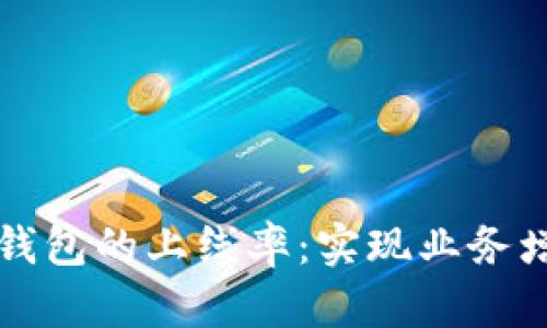 如何提高数字钱包的上线率：实现业务增长的关键因素
