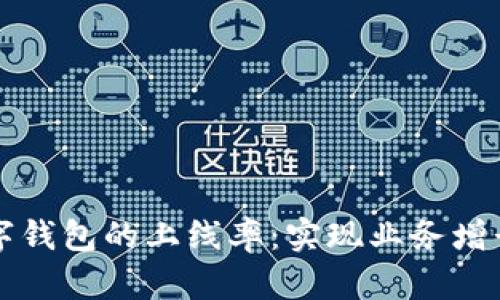 如何提高数字钱包的上线率：实现业务增长的关键因素