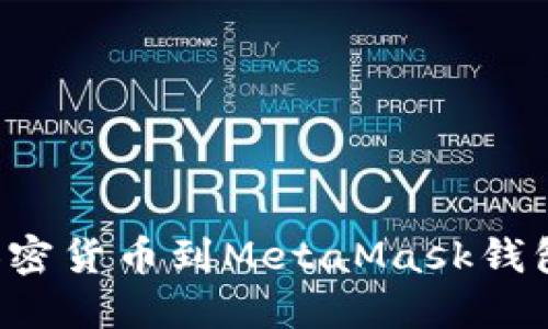 如何从币安提取加密货币到MetaMask钱包：详细指南与技巧
