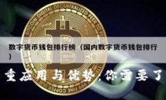 数字钱包的多重应用与优