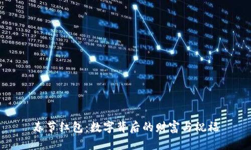 春节红包：数字背后的财富与祝福