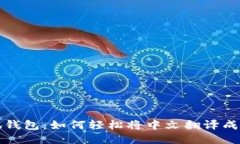 小狐钱包：如何轻松将中