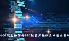 小狐钱包如何将BSC链资产