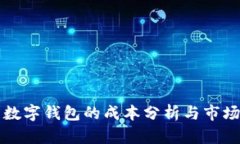 开发数字钱包的成本分析