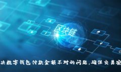 如何解决数字钱包付款金