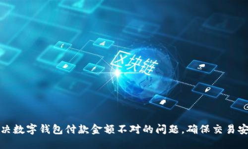如何解决数字钱包付款金额不对的问题，确保交易安全无忧