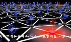 如何成功下载和使用Meta