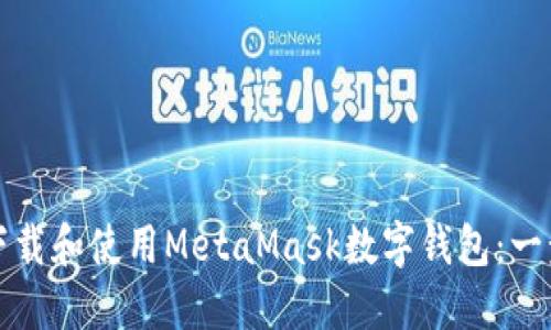 如何成功下载和使用MetaMask数字钱包：一步一步指导