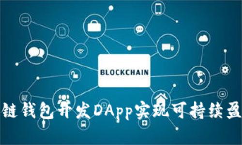 如何通过区块链钱包开发DApp实现可持续盈利与用户增长