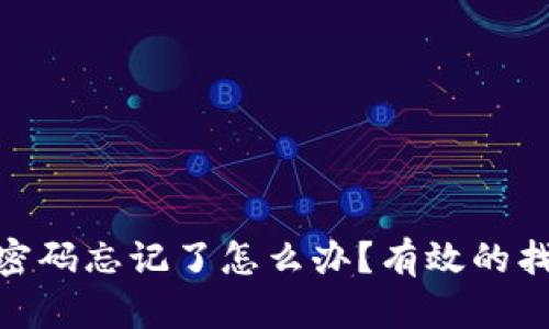 加密货币钱包密码忘记了怎么办？有效的找回与安全措施