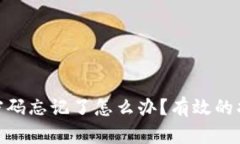 加密货币钱包密码忘记了