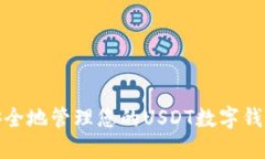 如何安全地管理您的USDT数