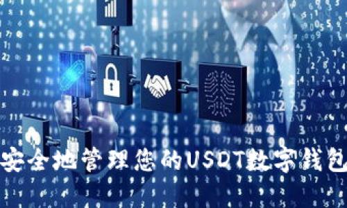 如何安全地管理您的USDT数字钱包地址