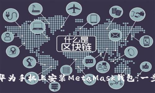 如何在华为手机上安装MetaMask钱包：一步步指南