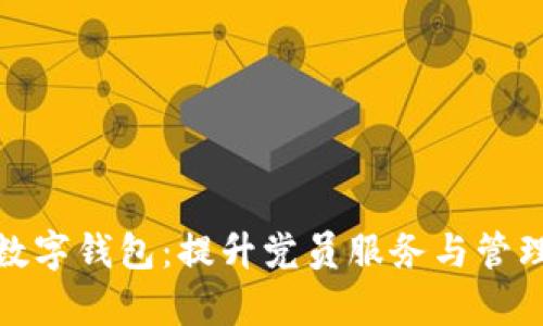 全面解析党员数字钱包：提升党员服务与管理的智能化成果