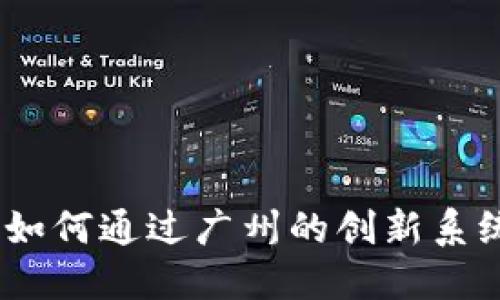 揭秘太阳线区块链钱包：如何通过广州的创新系统提升财务安全与透明度