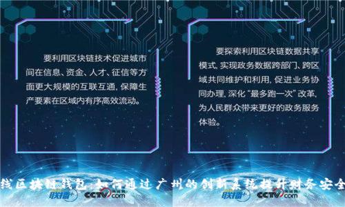 揭秘太阳线区块链钱包：如何通过广州的创新系统提升财务安全与透明度