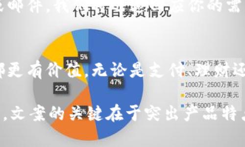 为了给“小狐钱包”撰写一个吸引人的文案，可以考虑以下一些要点和结构。下面是展示文案风格和元素的例子：

引言：小狐钱包，让你的每一分钱更有价值
在这个快节奏的时代，理财与便捷支付已成为我们生活中不可或缺的一部分。小狐钱包，以其快速、安全、智能的特点，帮助用户高效管理资金，让每一分钱都能发挥更大的作用。

简单、高效的支付体验
小狐钱包拥有友好的用户界面，使用方便。无论是在线购物、线下支付，还是朋友间转账，都能在几秒钟内完成。告别 cumbersome 的操作流程，享受无缝的支付体验，从此你的生活变得更加简单。

安全保障，护航你的财产
我们的首要任务就是保护用户的资金安全。小狐钱包采用国际一流的加密技术，保障每一笔交易的安全。定期的系统更新和安全检测，让你无后顾之忧，安心使用。

智能理财，助你实现财富增值
小狐钱包不仅是一个支付工具，它还是你的智慧理财顾问。通过数据分析和智能算法，帮助你制定个性化的理财方案。无论是定期存款还是投资股票，我们都能提供最佳建议，让你的资产稳步增长。

多样化的收益工具
在小狐钱包中，我们为用户提供多种收益工具。从灵活的货币基金到高风险的股票投资，涵盖了不同的理财需求和风险偏好。用户可以根据自己的财务状况和投资目标，选择最适合自己的投资项目。

活动与优惠，乐享理财生活
小狐钱包不定期推出丰富的活动与优惠，例如邀请好友送红包、新用户注册奖励等，让每一位用户都能享受到实实在在的福利。关注我们，不错过每一个优惠瞬间。

优质的客户服务
在使用过程中，如果遇到任何问题，我们的客服团队随时待命。通过在线聊天、电话或邮件，我们将迅速回应你的需求，提供专业的解决方案。你的满意是我们最大的追求。

总结: 选择小狐钱包，享受方便与安全
小狐钱包，不仅仅是一个钱包，更是你生活中的好帮手。选择我们，便能让每一分钱都更有价值。无论是支付、理财还是客户服务，我们都力求做到最好。立即下载小狐钱包，与未来相遇。

以上就是一个关于“小狐钱包”的文案示例，您可以根据自身的需求进行调整和扩展。文案的关键在于突出产品特点，传达价值，以及提供用户有用的信息。希望对您有所帮助！