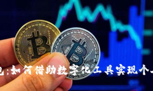 中农工建数字钱包：如何借助数字化工具实现个人财务的便捷管理