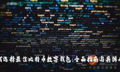 如何选择最佳比特币数字