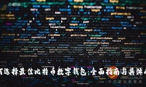 如何选择最佳比特币数字钱包：全面指南与具体成果