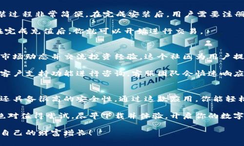    小狐钱包App中文版：苹果用户的最佳选择，掌握加密货币的一站式工具 / 

 guanjianci  小狐钱包, 苹果钱包, 加密货币, 数字钱包 /guanjianci 

引言
在数字化时代，越来越多的人开始关注加密货币的投资与交易。而作为苹果用户，你是否在寻找一款既易用又功能强大的数字钱包应用？今天，我们将深入探讨小狐钱包App的中文版。这款应用不仅操作简单，更是掌握加密货币投资与交易的理想工具。

小狐钱包App的功能特色
小狐钱包提供多种功能，以满足不同用户的需求。首先，它支持多种加密货币，包括比特币、以太坊和其他流行的数字资产。无论你是新手还是资深投资者，都能找到合适的资产管理方案。

另外，该应用的界面设计十分友好。用户无论是在交易、查看余额还是进行资产转移时，都能轻松上手。小狐钱包还具备强大的安全性，采用高标准的加密技术，确保用户的资金安全。

为什么选择小狐钱包App中文版
首先，作为苹果用户，你会发现小狐钱包特别为了iOS系统。这意味着，它在性能和兼容性方面表现得更为出色。无论你使用的是哪款苹果手机，都会体验到流畅的操作感。

除了技术上的，小狐钱包中文版为用户提供了方便的中文支持。这样一来，不论是新手投资者还是习惯使用中文的用户，都可以无障碍地进行交易和管理资产。

用户界面与体验
小狐钱包的用户界面经过精心设计，简洁清晰。所有功能都可以通过几次点击便轻松找到，用户体验极佳。无论是查看市场动态，还是进行资金转移，使用者都可以在几秒钟内完成操作。

此外，小狐钱包还提供实时行情数据显示。你可以随时查看自己所关注的加密货币价格波动。这种功能对投资者来说，具有显著的优势，因为它能够帮助用户抓住交易时机。

安全性与隐私保护
在涉及资产管理时，安全性无疑是最重要的因素之一。小狐钱包采用行业领先的安全技术，比如多层加密和生物识别技术，确保用户的资金和个人信息得到有效保护。

此外，用户的私钥由用户自己掌管。这样，无论在何时何地，用户都可以对自己的资产有更高的控制权和安全感。

如何开始使用小狐钱包App中文版
要开始使用小狐钱包，用户只需要在App Store中搜索“小狐钱包”，然后下载安装。该应用的下载和安装过程非常简便。在完成安装后，用户需要注册一个账户并设置安全密码。

接下来，你可以选择向钱包中充值。小狐钱包支持多种充值方式，包括银行转账和其他加密货币转账。在完成充值后，你就可以开始进行交易。

小狐钱包的社区和支持
小狐钱包不仅是一个钱包应用，它还有一个活跃的社区。用户可以在社区中分享自己的使用心得，讨论市场动态并交流投资经验。这个社区为用户提供了一个相互学习和支持的平台。

此外，小狐钱包的客户支持也非常出色。如果用户在使用过程中遇到任何问题，可以随时通过应用内的客户支持功能进行咨询。客服团队会快速响应，帮助用户解决问题。

总结
总体而言，小狐钱包App中文版无疑是苹果用户管理加密货币的理想选择。它不仅功能强大，界面友好，还具备很高的安全性。通过这款应用，你能轻松管理自己的数字资产，抓住投资机会。

如果你是刚刚踏入加密货币世界的新手，或者是希望在数字资产领域进一步拓展的投资者，小狐钱包绝对值得尝试。尽早下载并体验，开启你的数字资产管理之旅吧！

记住，在任何投资决策中，保持冷静和理性是非常重要的。希望每位用户都能在加密货币的世界中实现自己的财富增长！