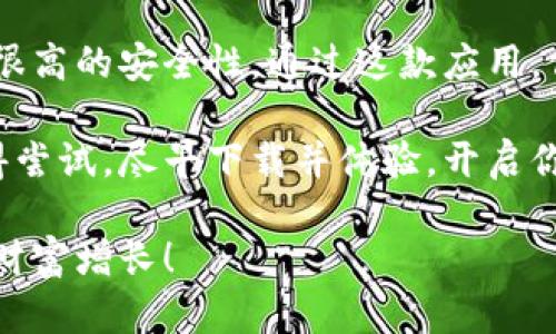    小狐钱包App中文版：苹果用户的最佳选择，掌握加密货币的一站式工具 / 

 guanjianci  小狐钱包, 苹果钱包, 加密货币, 数字钱包 /guanjianci 

引言
在数字化时代，越来越多的人开始关注加密货币的投资与交易。而作为苹果用户，你是否在寻找一款既易用又功能强大的数字钱包应用？今天，我们将深入探讨小狐钱包App的中文版。这款应用不仅操作简单，更是掌握加密货币投资与交易的理想工具。

小狐钱包App的功能特色
小狐钱包提供多种功能，以满足不同用户的需求。首先，它支持多种加密货币，包括比特币、以太坊和其他流行的数字资产。无论你是新手还是资深投资者，都能找到合适的资产管理方案。

另外，该应用的界面设计十分友好。用户无论是在交易、查看余额还是进行资产转移时，都能轻松上手。小狐钱包还具备强大的安全性，采用高标准的加密技术，确保用户的资金安全。

为什么选择小狐钱包App中文版
首先，作为苹果用户，你会发现小狐钱包特别为了iOS系统。这意味着，它在性能和兼容性方面表现得更为出色。无论你使用的是哪款苹果手机，都会体验到流畅的操作感。

除了技术上的，小狐钱包中文版为用户提供了方便的中文支持。这样一来，不论是新手投资者还是习惯使用中文的用户，都可以无障碍地进行交易和管理资产。

用户界面与体验
小狐钱包的用户界面经过精心设计，简洁清晰。所有功能都可以通过几次点击便轻松找到，用户体验极佳。无论是查看市场动态，还是进行资金转移，使用者都可以在几秒钟内完成操作。

此外，小狐钱包还提供实时行情数据显示。你可以随时查看自己所关注的加密货币价格波动。这种功能对投资者来说，具有显著的优势，因为它能够帮助用户抓住交易时机。

安全性与隐私保护
在涉及资产管理时，安全性无疑是最重要的因素之一。小狐钱包采用行业领先的安全技术，比如多层加密和生物识别技术，确保用户的资金和个人信息得到有效保护。

此外，用户的私钥由用户自己掌管。这样，无论在何时何地，用户都可以对自己的资产有更高的控制权和安全感。

如何开始使用小狐钱包App中文版
要开始使用小狐钱包，用户只需要在App Store中搜索“小狐钱包”，然后下载安装。该应用的下载和安装过程非常简便。在完成安装后，用户需要注册一个账户并设置安全密码。

接下来，你可以选择向钱包中充值。小狐钱包支持多种充值方式，包括银行转账和其他加密货币转账。在完成充值后，你就可以开始进行交易。

小狐钱包的社区和支持
小狐钱包不仅是一个钱包应用，它还有一个活跃的社区。用户可以在社区中分享自己的使用心得，讨论市场动态并交流投资经验。这个社区为用户提供了一个相互学习和支持的平台。

此外，小狐钱包的客户支持也非常出色。如果用户在使用过程中遇到任何问题，可以随时通过应用内的客户支持功能进行咨询。客服团队会快速响应，帮助用户解决问题。

总结
总体而言，小狐钱包App中文版无疑是苹果用户管理加密货币的理想选择。它不仅功能强大，界面友好，还具备很高的安全性。通过这款应用，你能轻松管理自己的数字资产，抓住投资机会。

如果你是刚刚踏入加密货币世界的新手，或者是希望在数字资产领域进一步拓展的投资者，小狐钱包绝对值得尝试。尽早下载并体验，开启你的数字资产管理之旅吧！

记住，在任何投资决策中，保持冷静和理性是非常重要的。希望每位用户都能在加密货币的世界中实现自己的财富增长！