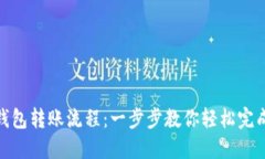 数字钱包转账流程：一步