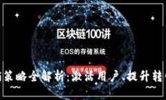 数字钱包营销策略全解析