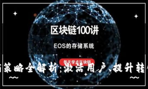 数字钱包营销策略全解析：激活用户、提升转化的五大关键