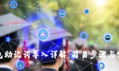 小狐钱包助记词导入详解