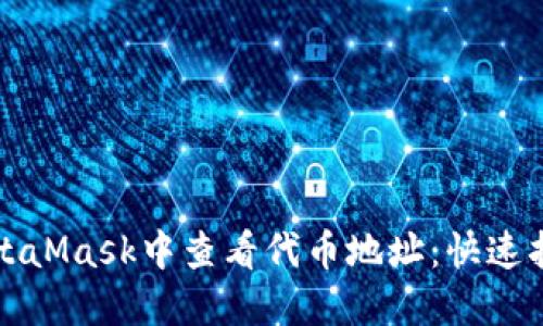 如何在MetaMask中查看代币地址：快速指南与技巧