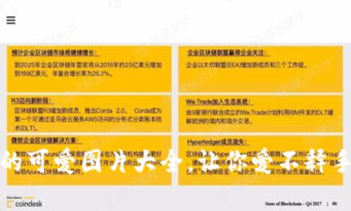 : 小狐钱包的可爱图片大全，让你爱不释手的时尚单品