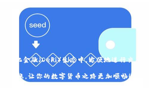    如何使用MetaMask转账USDT，畅享数字货币的便捷  / 

 guanjianci  MetaMask, USDT, 数字货币, 转账  /guanjianci 

 什么是MetaMask？ 
 MetaMask是一款非常流行的以太坊钱包。它不仅支持以太坊（ETH），还能够存储所有基于以太坊的代币，包括USDT（泰达币）。MetaMask允许用户管理自己的数字资产，并与去中心化应用（DApps）互动。它的简单易用性和安全性深受用户喜爱。 

 什么是USDT？ 
 USDT，即Tether，是一种与美元挂钩的稳定币。它的价值通常保持在1美元左右。USDT在加密货币市场中扮演着重要角色，可以用作交易的桥梁。它使得交易者在波动的市场中拥有了一种相对稳定的资产。 

 为什么选择MetaMask转账USDT？ 
 使用MetaMask转账USDT具有多个优势。首先，MetaMask的安全性极高，用户的私钥储存在本地，不会受到网络攻击的影响。其次，操作相对简单，用户只需几个步骤就能够完成转账。此外，MetaMask与许多去中心化交易所兼容，方便用户进行多样的交易操作。 

 如何在MetaMask上转账USDT？ 
 以下是详细的步骤，让我们一起来看如何在MetaMask上转账USDT。 

h4 1. 安装与设置MetaMask /h4
 首先，如果你还没有安装MetaMask，可以在浏览器插件商店中找到并安装它。安装完成后，创建一个新的钱包或导入一个已有的钱包。务必牢记你的助记词，这将是你恢复钱包的唯一凭证。 

h4 2. 充值USDT到MetaMask /h4
 在转账前，你需要确保你的MetaMask钱包中有足够的USDT。你可以通过去中心化交易所如Uniswap或直接从其他钱包转入USDT到你的MetaMask地址，这个地址在MetaMask的主界面上显示。

h4 3. 输入转账金额与地址 /h4 
 打开MetaMask后，点击“发送”按钮。接下来，需要输入收款人的钱包地址和转账金额。请确保收款地址的准确性，否则可能导致资金损失。

h4 4. 确认交易细节 /h4
 仔细核对输入的转账信息，包括收款地址和金额。如果一切无误，点击“下一步”。在确认页面，你会看到预估的交易费用（GAS费）。如果你对费用满意，点击“确认”。

h4 5. 等待交易完成 /h4
 转账完成后，交易会在区块链上确认。你可以在MetaMask中查看交易的状态。如果需要更详细的信息，可以通过交易哈希在以太坊区块浏览器中进行查询。

 常见问题解答 

h4 1. 为什么我的USDT转账还未到账？ /h4
 转账时间受多个因素影响，包括网络拥堵程度和GAS费设置。一般来说，交易在2-10分钟内被确认。如果长时间未到账，建议检查一下交易状态或联系相关人员。 

h4 2. GAS费是什么？ /h4
 GAS费是以太坊网络中进行交易时需支付的费用。它由用户设置。较高的GAS费通常会使交易更快被确认，而较低的费用可能会导致延迟。 

h4 3. 我可以通过MetaMask转其他代币吗？ /h4
 是的，MetaMask支持多种ERC-20代币的转账。确保你已在钱包中添加所需代币，并按照类似的步骤进行转账即可。 

 总结 
 使用MetaMask转账USDT是一种便捷且安全的方式。理解整个过程后，你可以更自信地管理你的数字资产。依靠MetaMask，你能够轻松参与到去中心化金融（DeFi）生态中，方便地进行交易和投资。无论是新手还是资深用户，这种方法都值得尝试。随着数字货币的普及，掌握MetaMask和USDT转账，将为你的数字经济之旅打开新的大门。 

 不论你是为了方便交易还是保护资产，MetaMask都能为你提供支持与保障。希望这篇文章能够帮助你更清晰地理解如何使用MetaMask进行USDT转账，让你的数字货币之路更加顺畅！