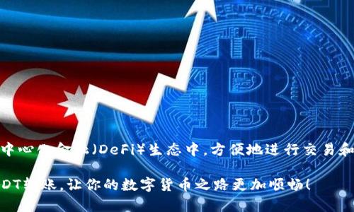    如何使用MetaMask转账USDT，畅享数字货币的便捷  / 

 guanjianci  MetaMask, USDT, 数字货币, 转账  /guanjianci 

 什么是MetaMask？ 
 MetaMask是一款非常流行的以太坊钱包。它不仅支持以太坊（ETH），还能够存储所有基于以太坊的代币，包括USDT（泰达币）。MetaMask允许用户管理自己的数字资产，并与去中心化应用（DApps）互动。它的简单易用性和安全性深受用户喜爱。 

 什么是USDT？ 
 USDT，即Tether，是一种与美元挂钩的稳定币。它的价值通常保持在1美元左右。USDT在加密货币市场中扮演着重要角色，可以用作交易的桥梁。它使得交易者在波动的市场中拥有了一种相对稳定的资产。 

 为什么选择MetaMask转账USDT？ 
 使用MetaMask转账USDT具有多个优势。首先，MetaMask的安全性极高，用户的私钥储存在本地，不会受到网络攻击的影响。其次，操作相对简单，用户只需几个步骤就能够完成转账。此外，MetaMask与许多去中心化交易所兼容，方便用户进行多样的交易操作。 

 如何在MetaMask上转账USDT？ 
 以下是详细的步骤，让我们一起来看如何在MetaMask上转账USDT。 

h4 1. 安装与设置MetaMask /h4
 首先，如果你还没有安装MetaMask，可以在浏览器插件商店中找到并安装它。安装完成后，创建一个新的钱包或导入一个已有的钱包。务必牢记你的助记词，这将是你恢复钱包的唯一凭证。 

h4 2. 充值USDT到MetaMask /h4
 在转账前，你需要确保你的MetaMask钱包中有足够的USDT。你可以通过去中心化交易所如Uniswap或直接从其他钱包转入USDT到你的MetaMask地址，这个地址在MetaMask的主界面上显示。

h4 3. 输入转账金额与地址 /h4 
 打开MetaMask后，点击“发送”按钮。接下来，需要输入收款人的钱包地址和转账金额。请确保收款地址的准确性，否则可能导致资金损失。

h4 4. 确认交易细节 /h4
 仔细核对输入的转账信息，包括收款地址和金额。如果一切无误，点击“下一步”。在确认页面，你会看到预估的交易费用（GAS费）。如果你对费用满意，点击“确认”。

h4 5. 等待交易完成 /h4
 转账完成后，交易会在区块链上确认。你可以在MetaMask中查看交易的状态。如果需要更详细的信息，可以通过交易哈希在以太坊区块浏览器中进行查询。

 常见问题解答 

h4 1. 为什么我的USDT转账还未到账？ /h4
 转账时间受多个因素影响，包括网络拥堵程度和GAS费设置。一般来说，交易在2-10分钟内被确认。如果长时间未到账，建议检查一下交易状态或联系相关人员。 

h4 2. GAS费是什么？ /h4
 GAS费是以太坊网络中进行交易时需支付的费用。它由用户设置。较高的GAS费通常会使交易更快被确认，而较低的费用可能会导致延迟。 

h4 3. 我可以通过MetaMask转其他代币吗？ /h4
 是的，MetaMask支持多种ERC-20代币的转账。确保你已在钱包中添加所需代币，并按照类似的步骤进行转账即可。 

 总结 
 使用MetaMask转账USDT是一种便捷且安全的方式。理解整个过程后，你可以更自信地管理你的数字资产。依靠MetaMask，你能够轻松参与到去中心化金融（DeFi）生态中，方便地进行交易和投资。无论是新手还是资深用户，这种方法都值得尝试。随着数字货币的普及，掌握MetaMask和USDT转账，将为你的数字经济之旅打开新的大门。 

 不论你是为了方便交易还是保护资产，MetaMask都能为你提供支持与保障。希望这篇文章能够帮助你更清晰地理解如何使用MetaMask进行USDT转账，让你的数字货币之路更加顺畅！