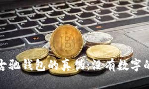和关键词

如何辨别古驰钱包的真伪：没有数字的特征详解