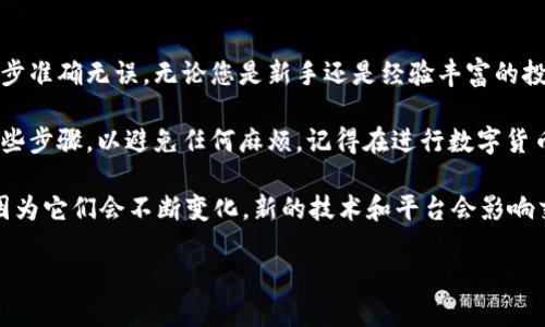 在这里，我将为您提供一份详尽的指南，帮助您学习如何将OKEx上的加密货币转移到小狐钱包。我们将逐步解析这个过程，以确保每一步都清晰易懂。

步骤一：准备工作
在转账之前，确保您已经在小狐钱包上创建了账户，并完成了安全设置。下载并安装小狐钱包应用程序，确保它是最新版本。

此外，登陆您的OKEx账户。如果您还没有账户，请先注册并完成身份验证。这是进行任何交易的前提条件。

步骤二：找到小狐钱包地址
打开您已安装的小狐钱包应用。首先，您需要在钱包中选择您想要接收的数字货币，比如比特币（BTC）、以太坊（ETH）等等。

在选择完毕后，复制该币种的接收地址。这个地址是一个链上地址，您将需要在OKEx上用它进行转账。确保复制准确，任何错误都可能导致您的资产损失。

步骤三：登陆OKEx
返回到OKEx网站，使用您的账户信息进行登陆。确保您的账户有足够的余额用于转账。

步骤四：选择“提币”功能
在登录后，找到“资产”或“钱包”部分。选择“提币”或“提现”的选项。这个选项可能在不同的菜单下，不同时间可能会有所变化。

有时候，平台功能会更新，因此请参考OKEx的最新界面。

步骤五：填写转账信息
在“提币”页面上，您需要选择您要提现的加密货币。在这里，找到并选择您在小狐钱包中获取的资产类型。

接下来，在“地址”栏中粘贴您刚才从小狐钱包复制的接收地址。确保没有发生任何错误。并指定您希望转出的数量。

步骤六：确认转账
在确认所有的信息无误后，点击提交或确认转账。此时，OKEx可能会要求您进行身份验证。这通常包括发送验证码到您的注册邮箱或者手机。请按要求完成验证。

步骤七：检查转账状态
提交后，您将能看到一个转账状态的更新。一开始，它可能会展示为“处理中”。稍等片刻后，您就可以查询您的转账状态。

通常，OKEx的转账处理需要一些时间，具体时长取决于区块链的当前状态。您也可以在您的小狐钱包中查看到账情况。

步骤八：完成转账
一旦转账被确认，您将能在小狐钱包中看到转账金额。请仔细核对以确认所有数字的正确性。

总结
了解如何将数字货币从OKEx转到小狐钱包是非常重要的。这个过程需要您仔细操作，确保每一步准确无误。无论您是新手还是经验丰富的投资者，操作的细致都会为您的资产安全提供保障。

现在，您已经掌握了从OKEx转账到小狐钱包的完整步骤。确保您在进行每一次转账时都遵循这些步骤，以避免任何麻烦。记得在进行数字货币交易时保持警惕，并定期检查您的安全设置。

对于初学者来说，学习这些知识是十分必要的。同样，保持对数字货币市场的关注也是必要的，因为它们会不断变化，新的技术和平台会影响交易的方式。不论未来如何变化，掌握基本的转账知识，都会让您在数字货币的世界中走得更稳。

现在，您可以开始进行交易，享受加密货币世界带来的乐趣和机会！