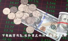 下载数字钱包，送给男友